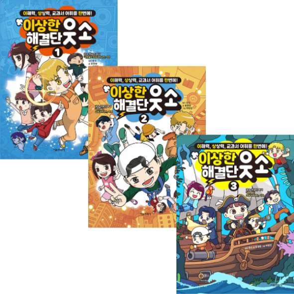 이상한 해결단 웃소 (1-3권)세트