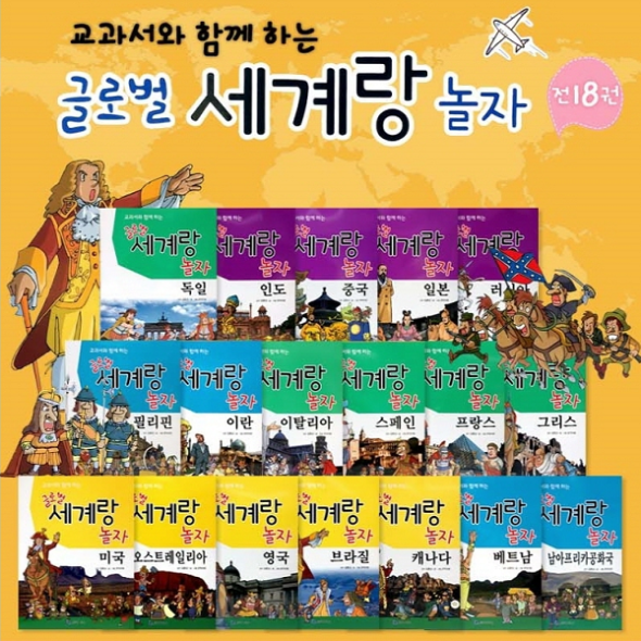 글로벌 세계랑 놀자 (전18권) 세계역사 학습만화