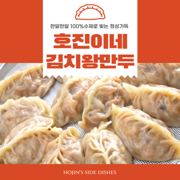 호진이네 수제 김치왕만두 ☆겨울계절☆ 한정판매 (12개~36개)