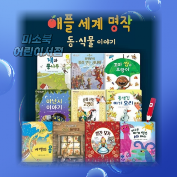 애플 세계명작  (동,식물 이야기) 전10권 [세이펜호환]