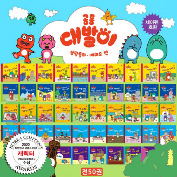 공룡대발이 생활동화 (배워요) 전50권 [세이펜호환]