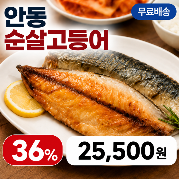 안동 순살고등어