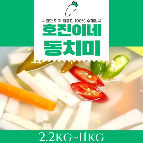 호진이네 시원한 맛이 일품인 동치미 100% 수제동치미 2.2kg~11kg