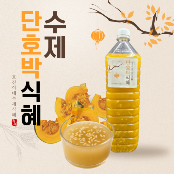 호진이네 100% 수제 전통방식 단호박 식혜 1.5 L