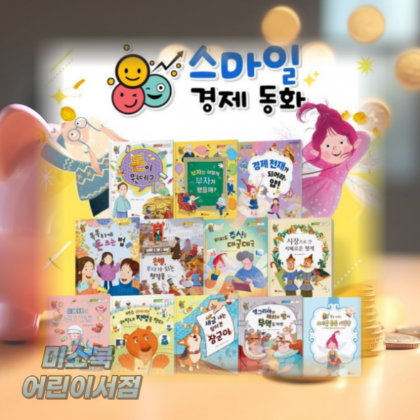 스마일 경제 (본책10권+부록2권)