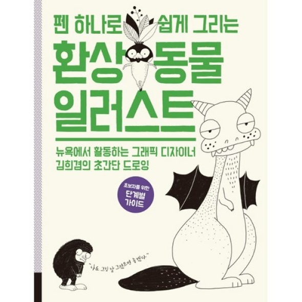 펜 하나로 쉽게 그리는 동물 일러스트