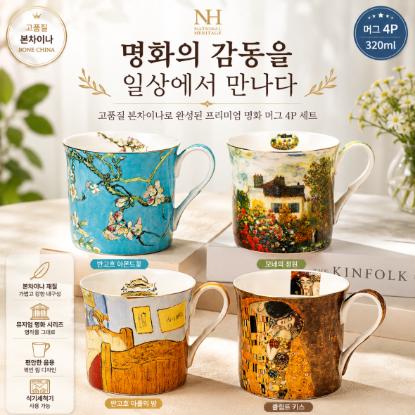 내셔널 헤리티지 명화 머그 세트 4P (명화/반고흐)