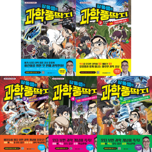 장풍쌤의 과학 풍딱지 (1-5권)세트