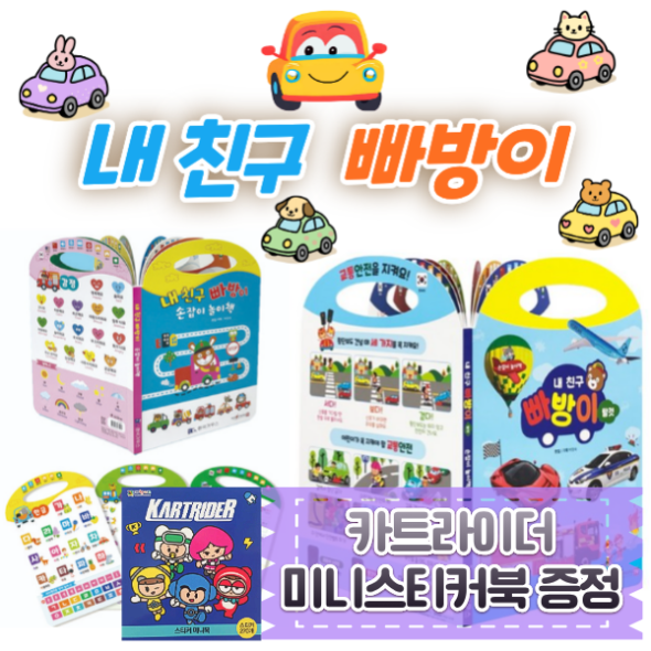 내 친구 빠방이 손잡이 놀이책 (2종 세트) 세이펜호환