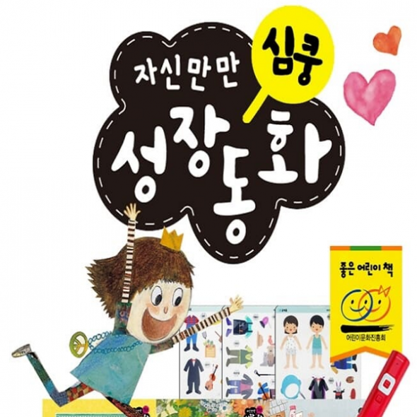 자신만만 심쿵 성장동화 (전13종) 세이펜호환