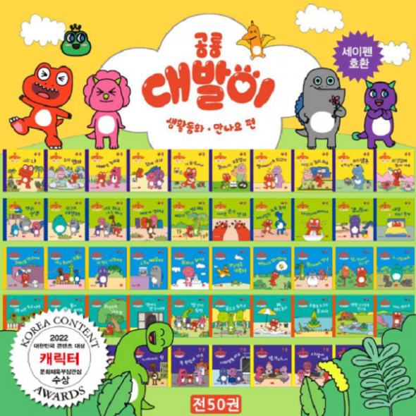 공룡대발이 생활동화 (만나요) 전50권 [세이펜호환]