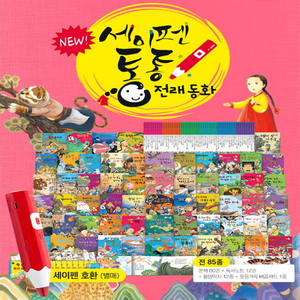 [보름데이] New 세이펜 통통 전래동화 (전85종) 세이펜호환