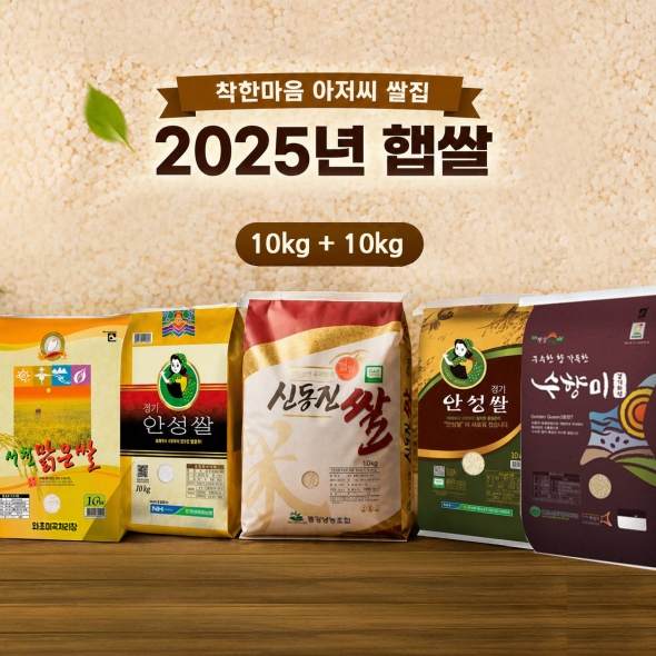 [특가행사] 2025년 햅쌀 10kg + 10kg 착한마음 아저씨 쌀집 