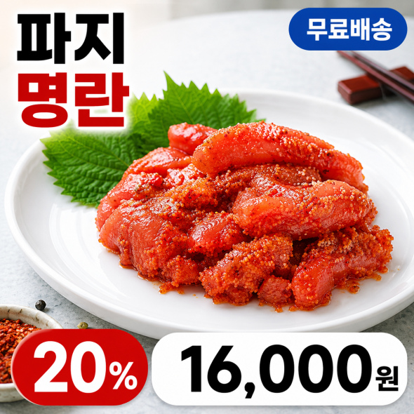 파지명란