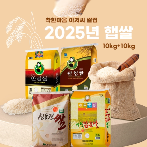 [특가행사] 2025년 햅쌀 10kg + 10kg 착한마음 아저씨 쌀집 