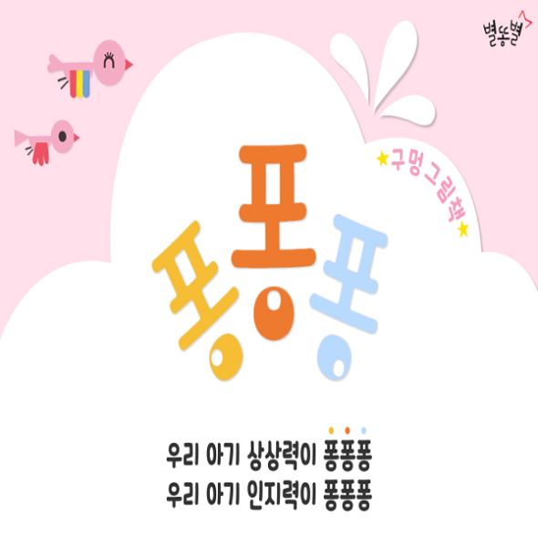 [별똥별] 퐁퐁퐁 그림책 [보드북9권] 세이펜호환