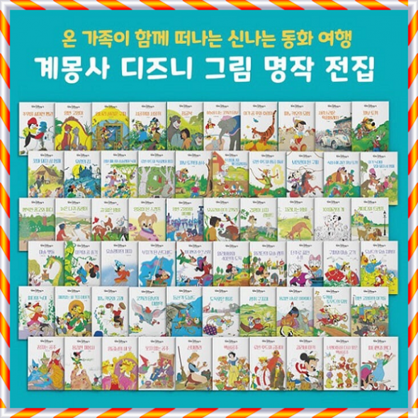 [계몽사] 디즈니 그림명작 (전60권)