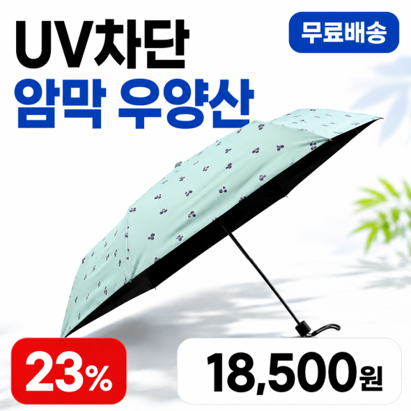 UV차단 암막 우양산