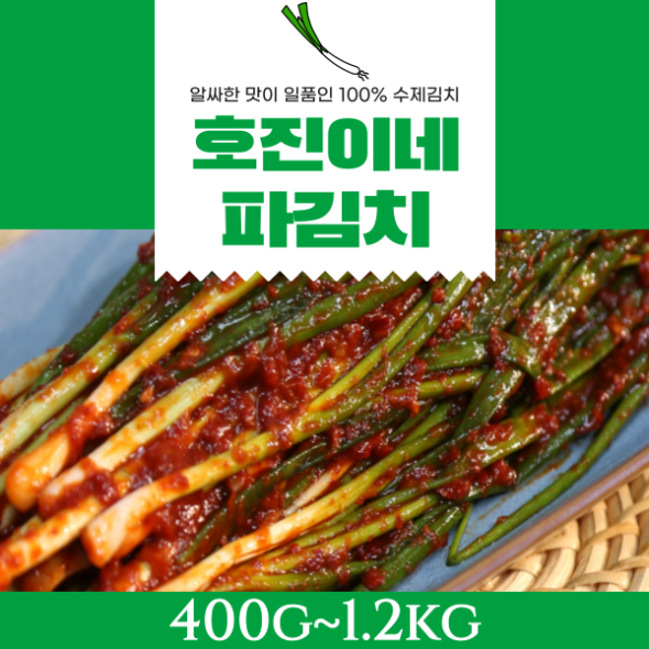 호진이네 파김치 400g ~ 1.2kg (주문즉시 만드는 맛있는 국내산 수제파김치)