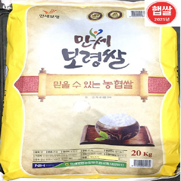 [만세보령농협] 2025년산 만세보령쌀 20kg 당일도정