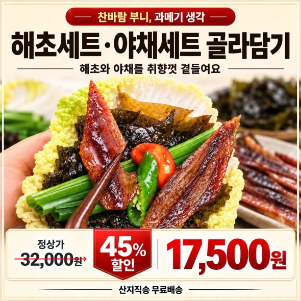 [법계수산] 과메기해초세트/ 과메기아채세트 골라담기/택1