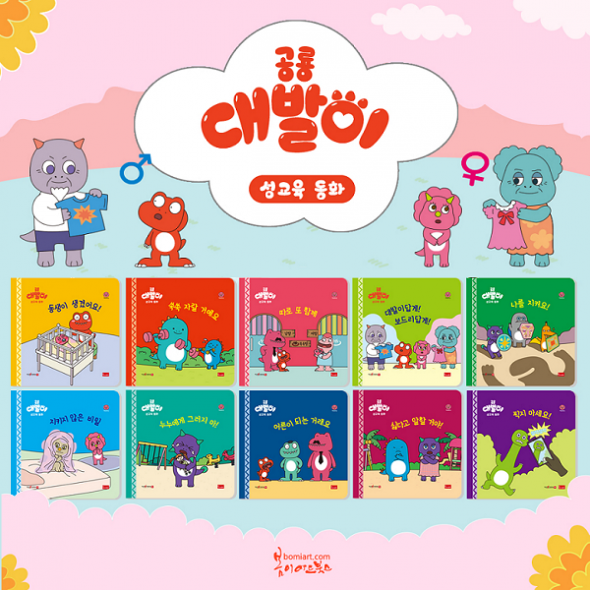 공룡대발이 성교육동화 (전10권) 세이펜호환