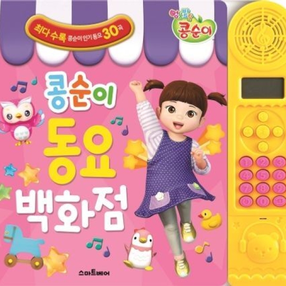 콩순이 동요 백화점, 스마트베어