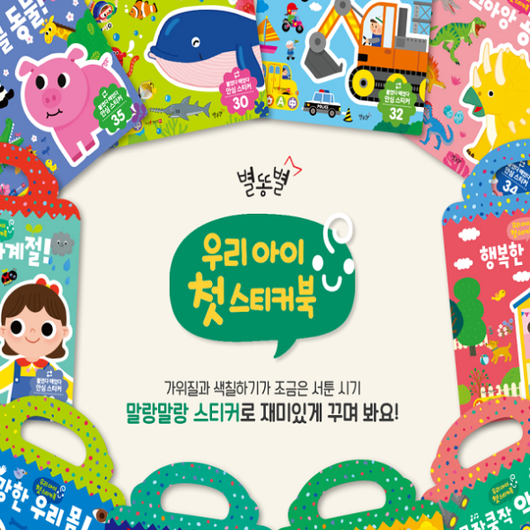 우리아이 첫 스티커북 (전10세트 ) 세이펜 호환