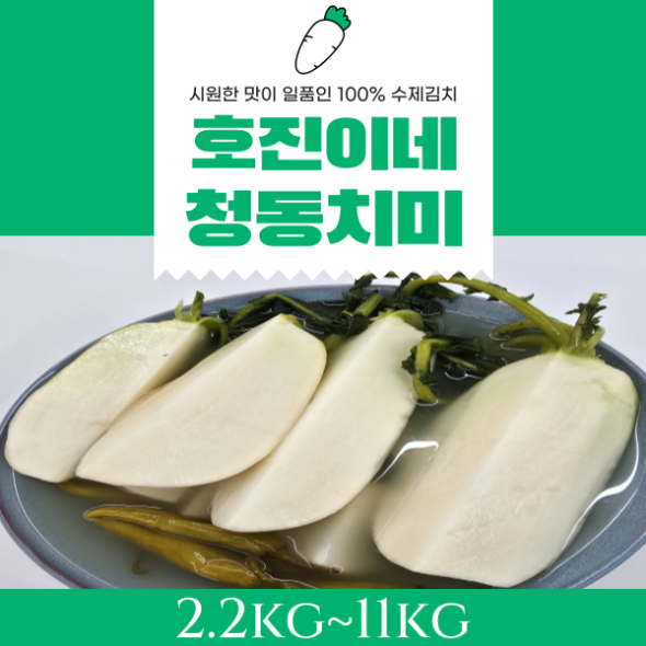 호진이네 시원한 맛이 일품인 동치미 100% 수제 청동치미 2.2kg~11kg