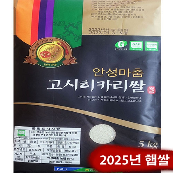 [보름데이] [ 2025년 햅쌀] 경기도 안성농협 고시히까리5kg