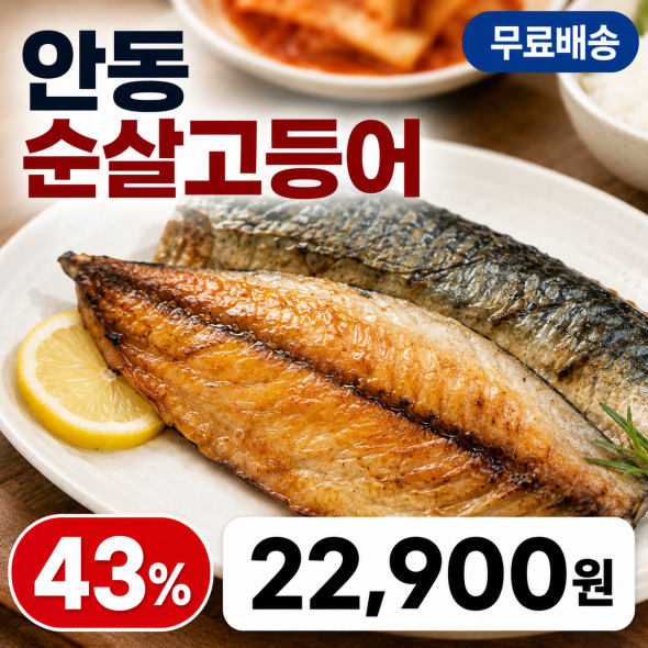 안동 순살고등어