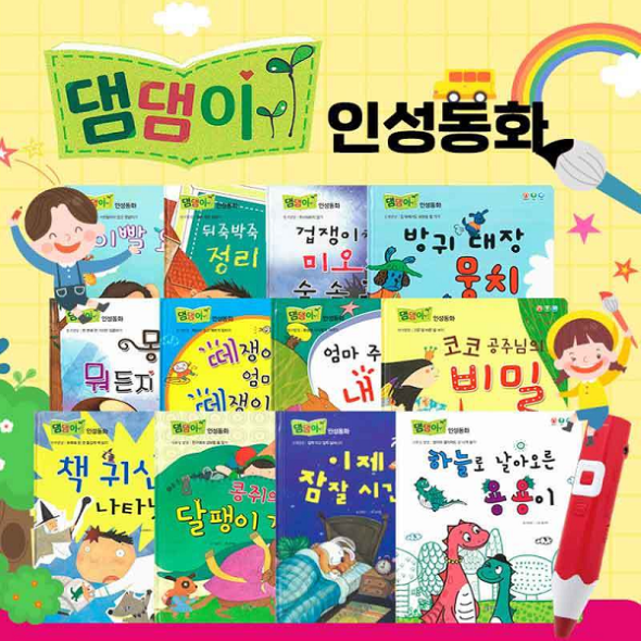 댐댐이 인성동화 (전13종) 세이펜호환