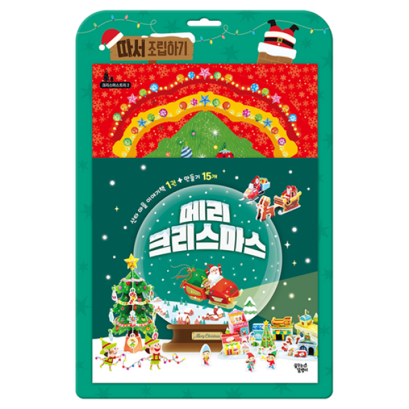 [보름데이] 메리 크리스마스 따서 조립하기