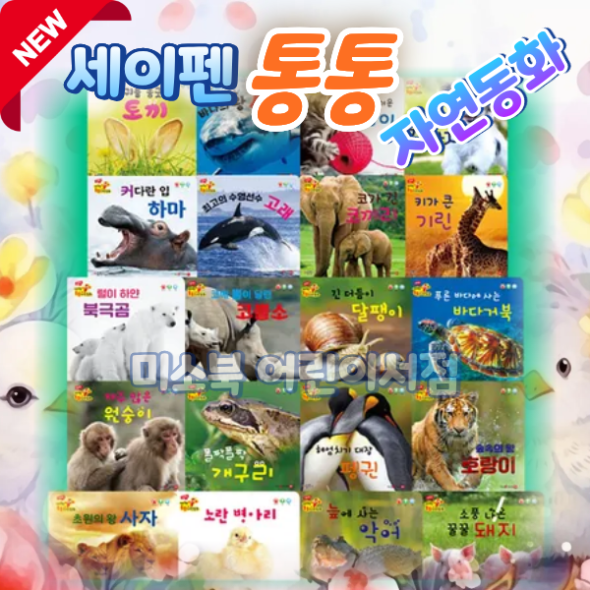 NEW 세이펜 통통 자연동화 (보드북20권) 세이펜호환