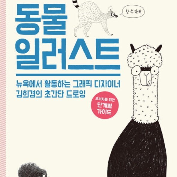 펜 하나로 쉽게 그리는 동물 일러스트