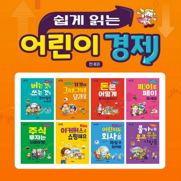 [브레인고] 쉽게 읽는 어린이 경제학습만화 [전8권]