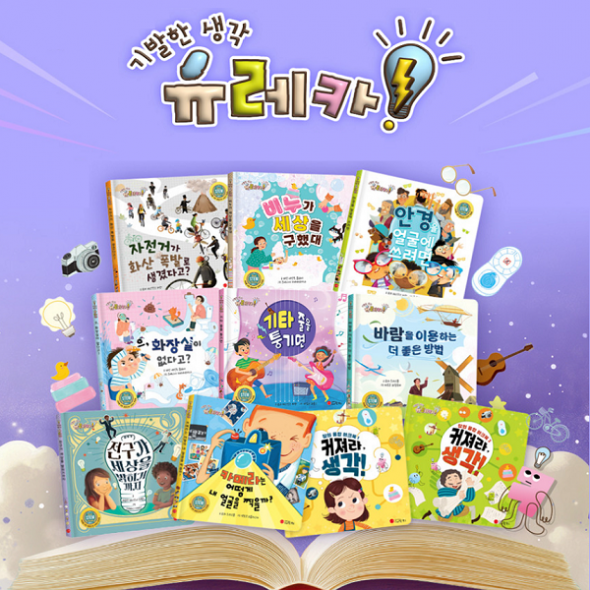 기발한생각 유레카 (전10권) 지식그림책
