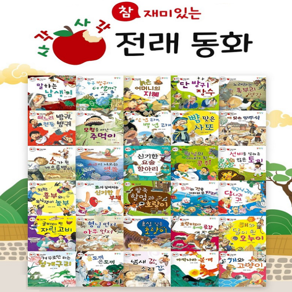 참 재미있는 사각사각 전래동화 (전30권) 세이펜호환
