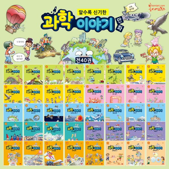 알수록 신기한 과학 이야기 만화 (전40권)