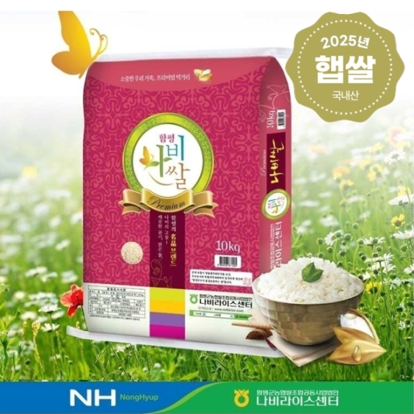 [25년 햅쌀] 함평나비쌀 10kg / 단일품종 당일도정 함평군농협