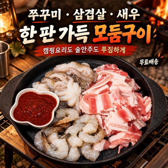 쭈꾸미 삼겹살 새우 모듬 구이 800g 캠핑요리 술안주
