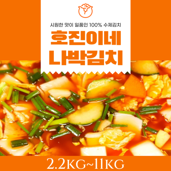 호진이네 나박김치 2.2kg~11kg (엄선된 재료로 만든 깔끔하고 시원한 나박김치)
