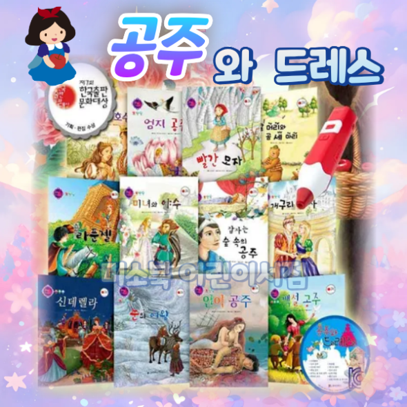 공주와 드레스 (전13종) 세계명작 [세이펜호환]