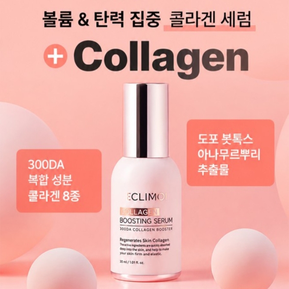 [신한카드 할인] 이클리모이 부스팅세럼 레티놀/콜라겐/시카/비타 4종