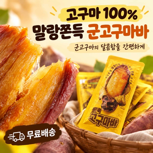 고구마 100% 말랑쫀득 군고구마바 50g 4봉/8봉/12봉