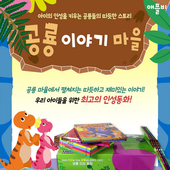 [애플비] 공룡이야기 마을 (전21종) 세이펜호환