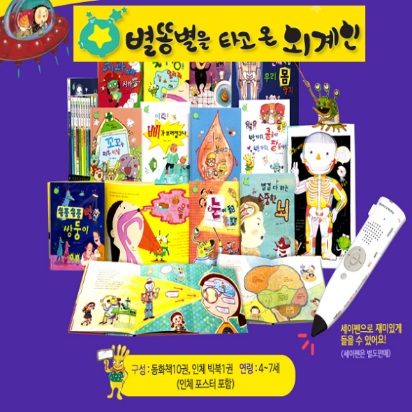 별똥별을 타고 온 외계인(인체동화/12종) - 세이펜 호환