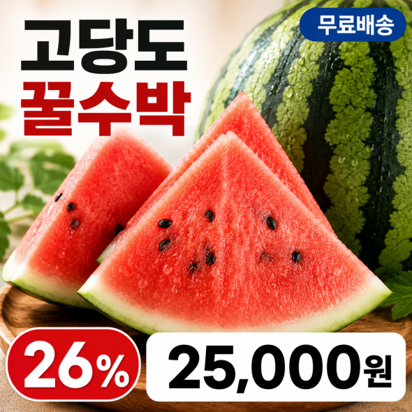 고당도 꿀수박