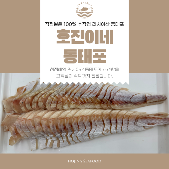 호진이네 수작업 손질 동태포 슬라이스 명태포 필렛 냉동 동태살 동태전 1마리~5마리