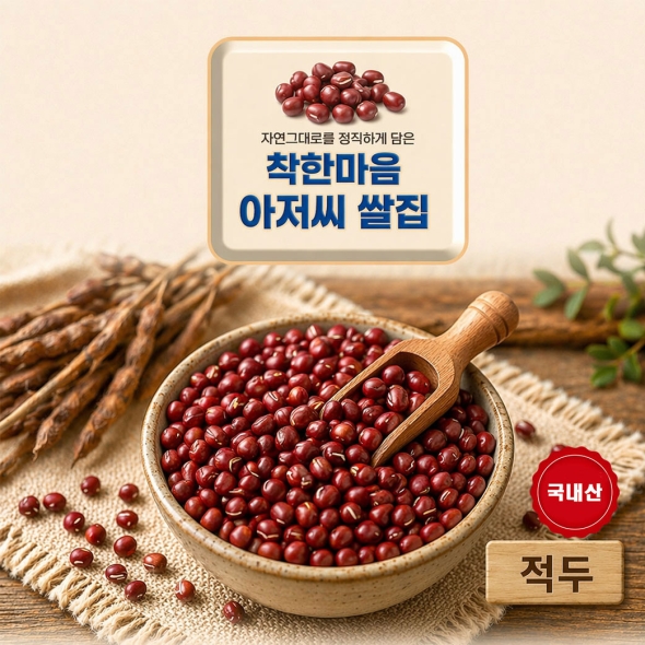 적두 팥 25년산 잡곡1.29kg 착한마음 아저씨쌀집